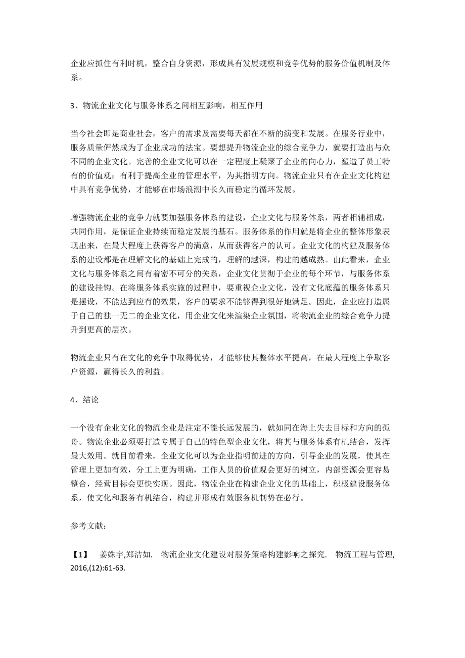 服务价值链下的现代物流企业服务文化构建机制分析_第4页