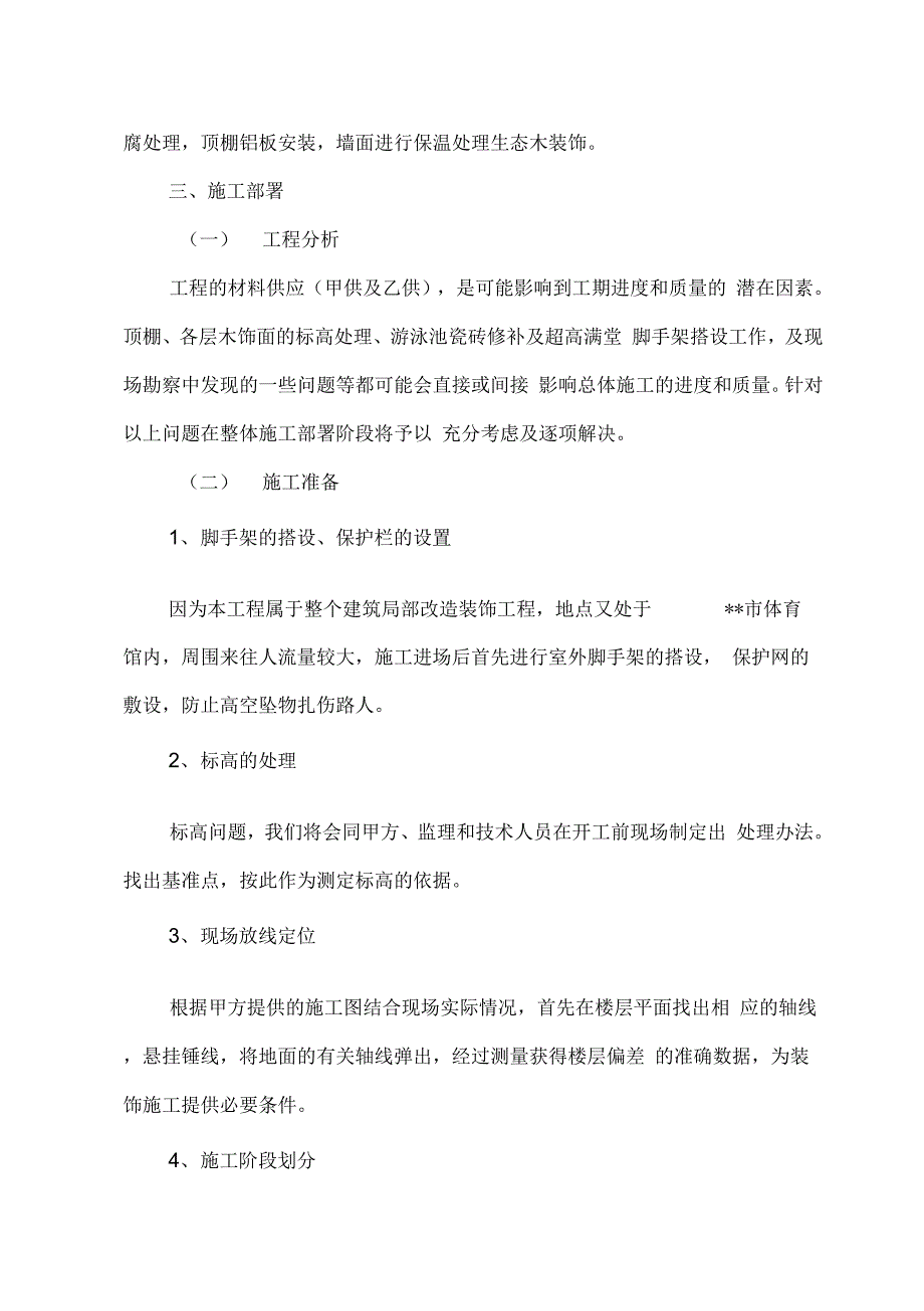 游泳馆改造装饰工程施工组织设计模板_第4页