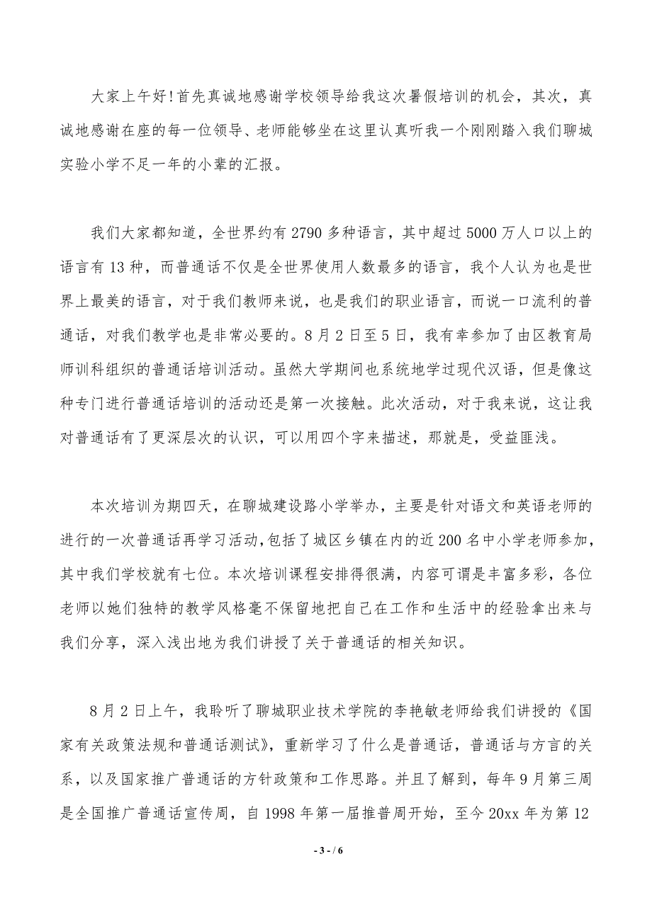 普通话测试员培训心得体会（推荐）_第3页