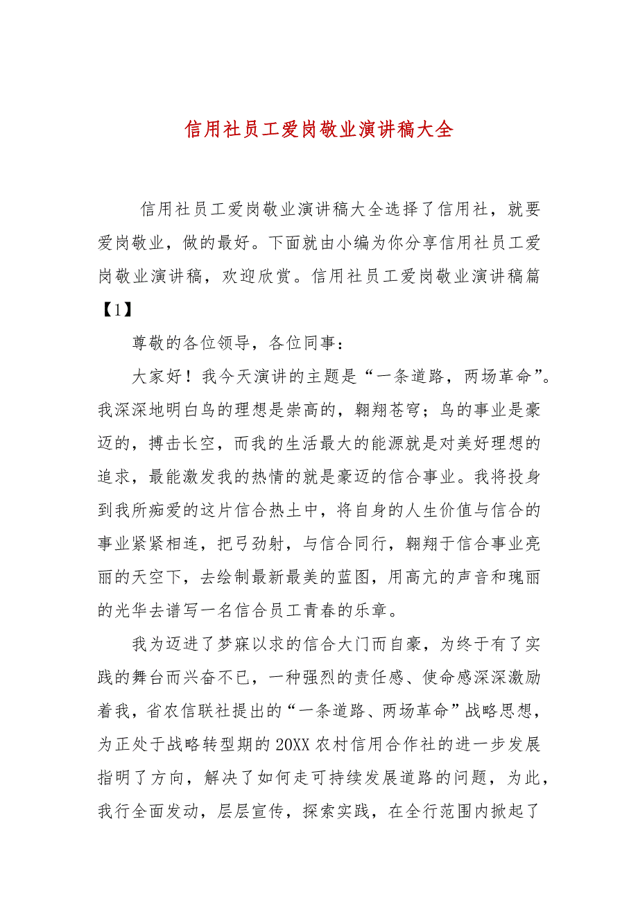 信用社员工爱岗敬业演讲稿大全_第1页