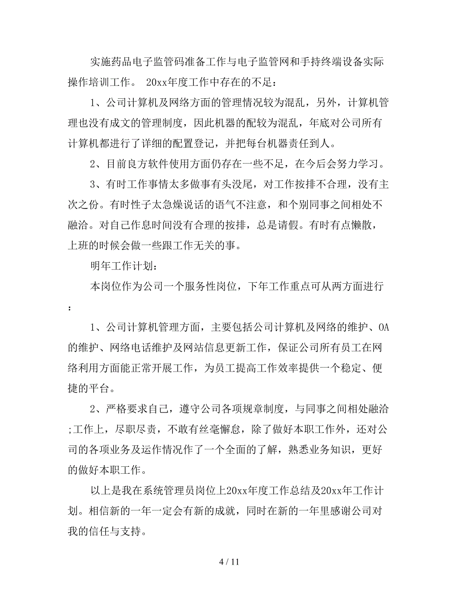 2021年计算机网络管理员年度工作总结_第4页