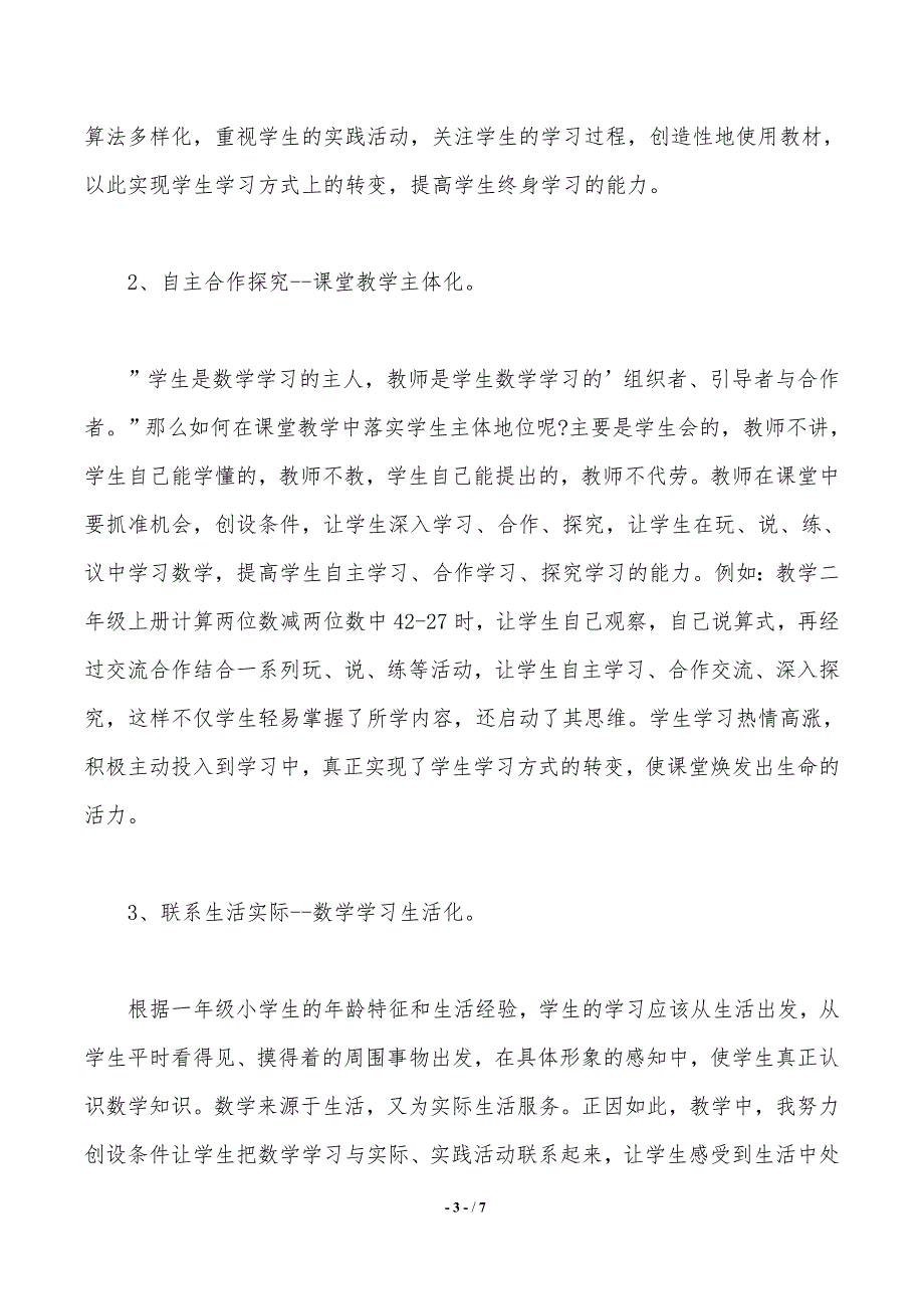 小学数学教师远程培训心得体会（推荐）_第3页