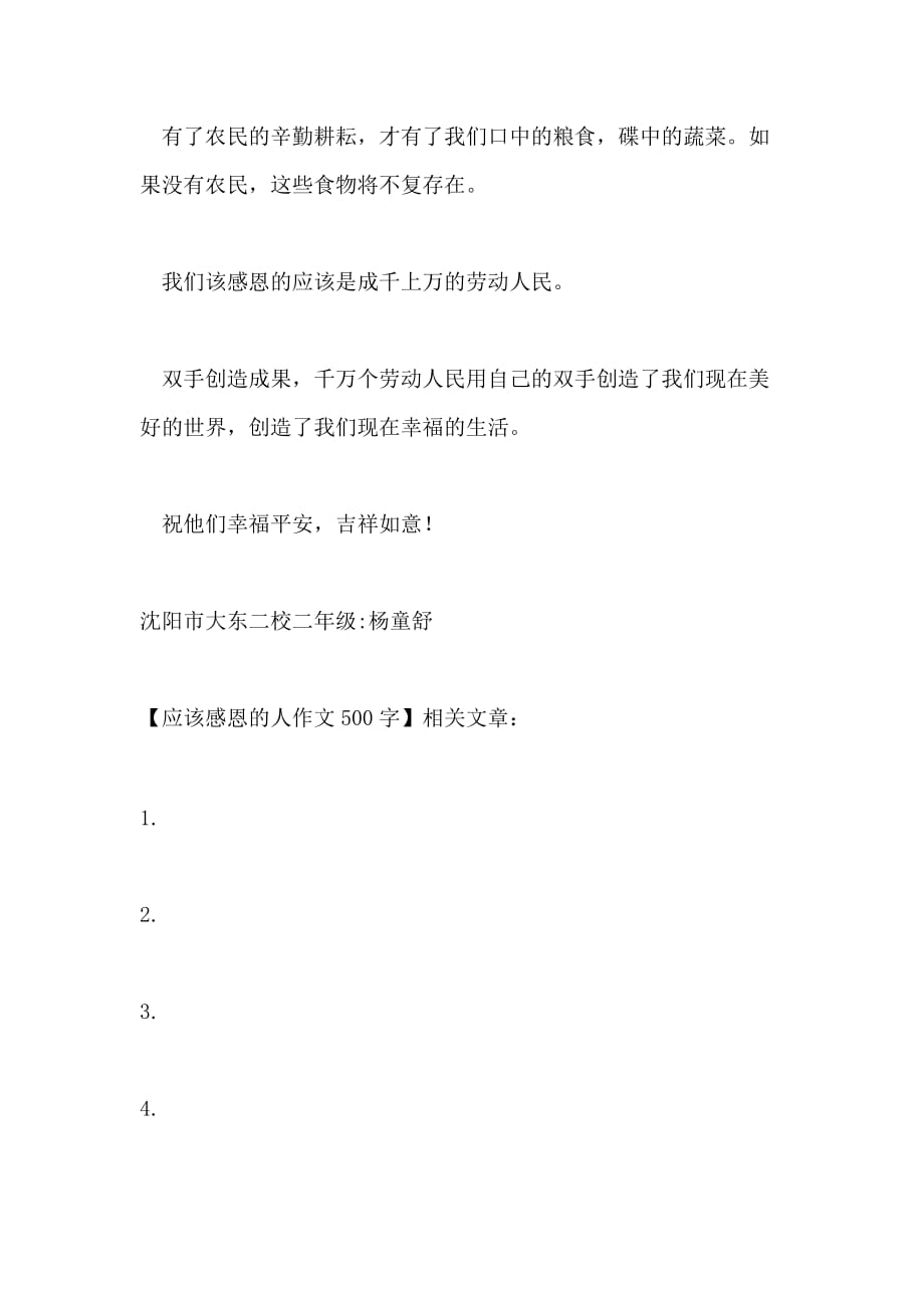 应该感恩的人作文500字_第2页