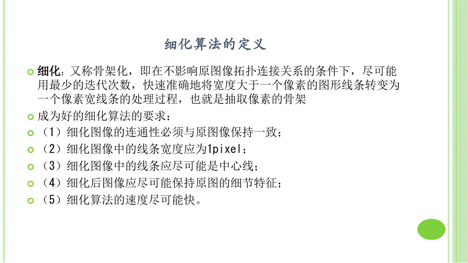 细化算法 (1)_第3页