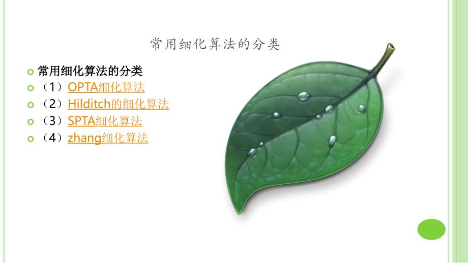 细化算法 (1)_第4页