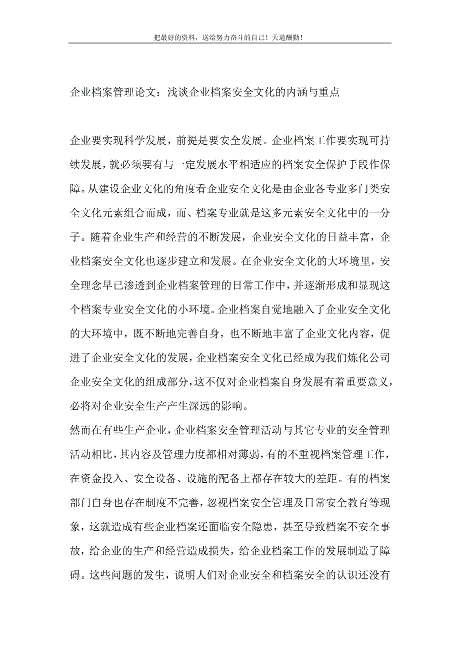 2021年企业档案管理论文：浅谈企业档案安全文化的内涵与重点新编_第2页