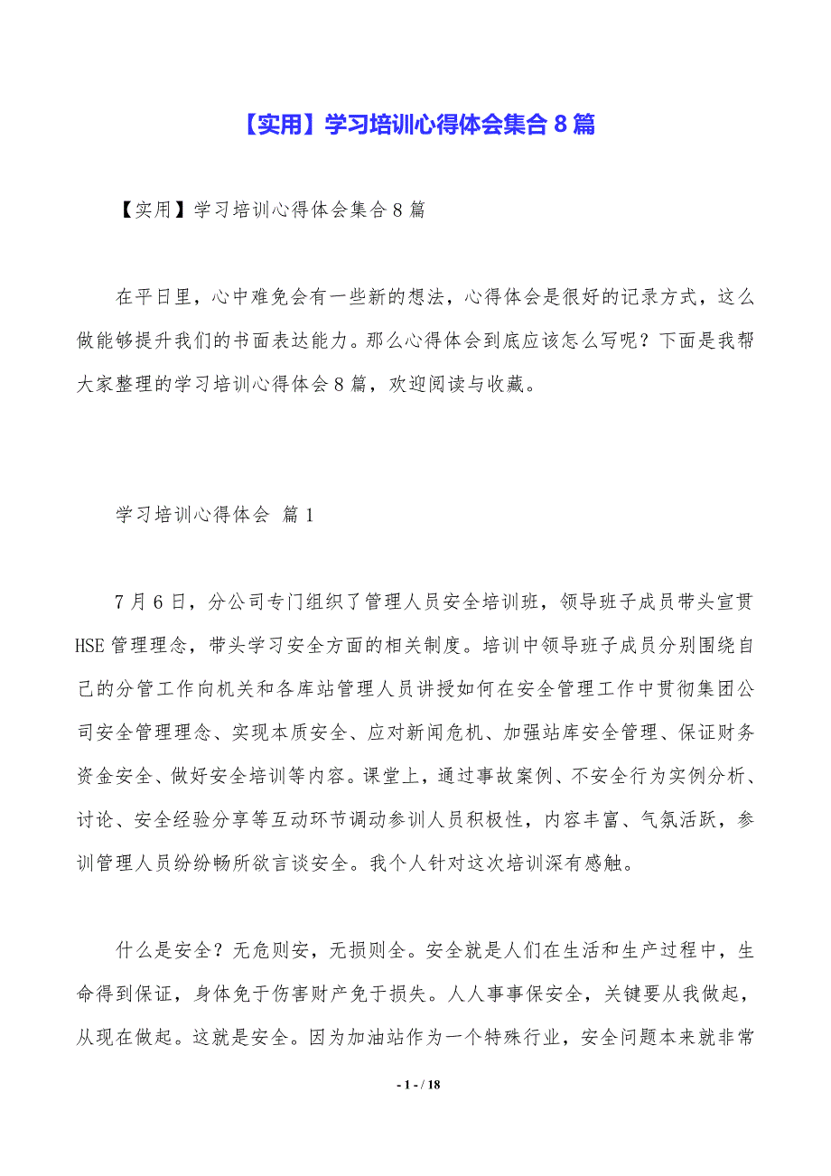 【实用】学习培训心得体会集合8篇（word文档）_第1页