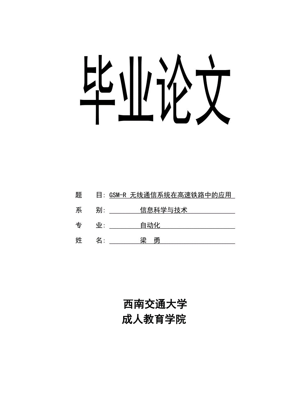 GSM-R无线通信系统在高速铁路中的应用_第1页