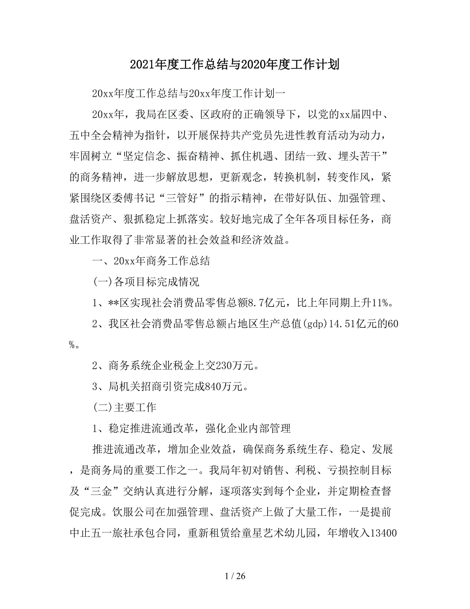 2021年度工作总结与2020年度工作计划_第1页