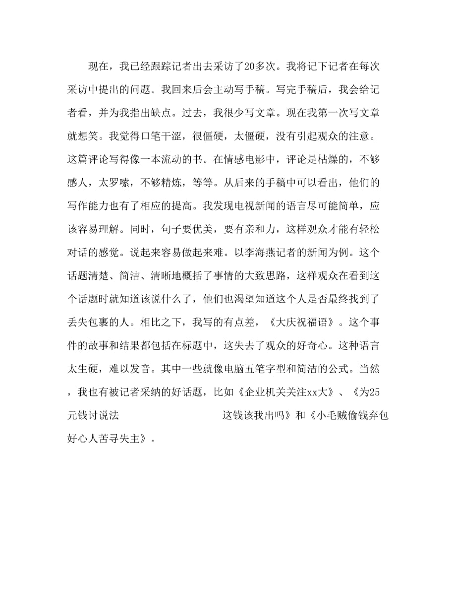 [202X范文新编]202X暑假新闻毕业生实习总结精选[推荐]_第4页