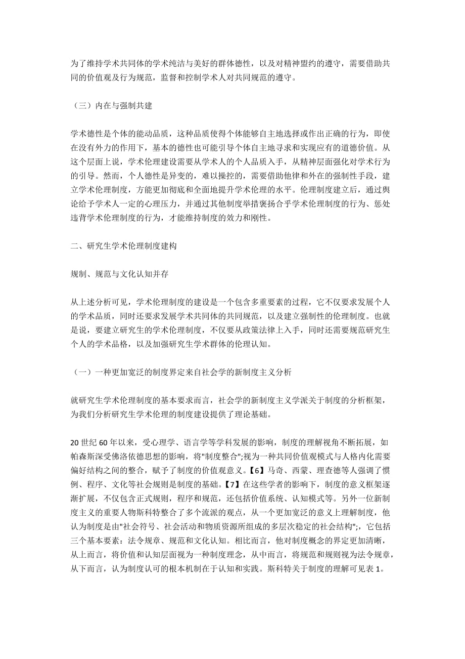 研究生学术伦理的制度框架——基于社会学的新制度主义分析_第2页