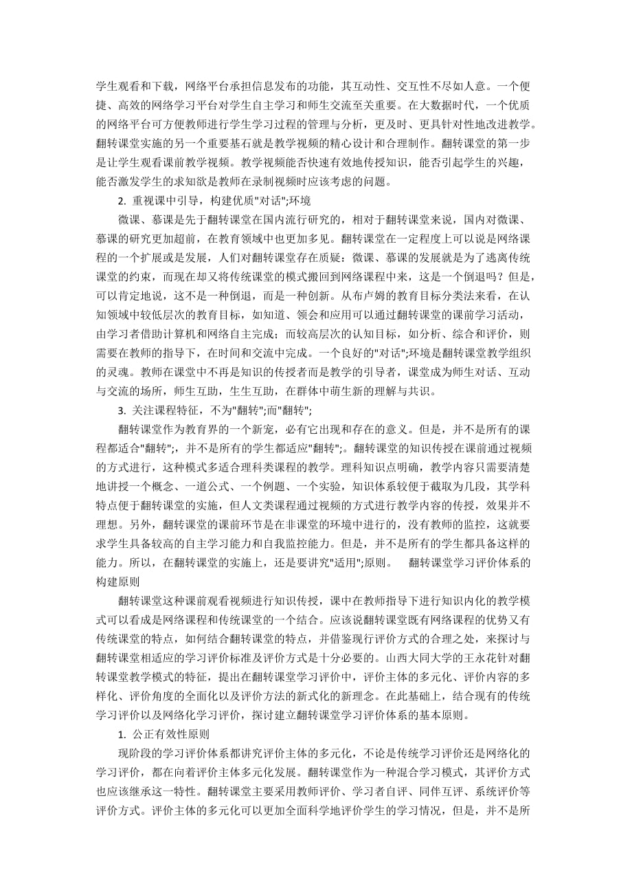 基于MOOC平台的翻转课堂学习评价的分析和设计_第2页