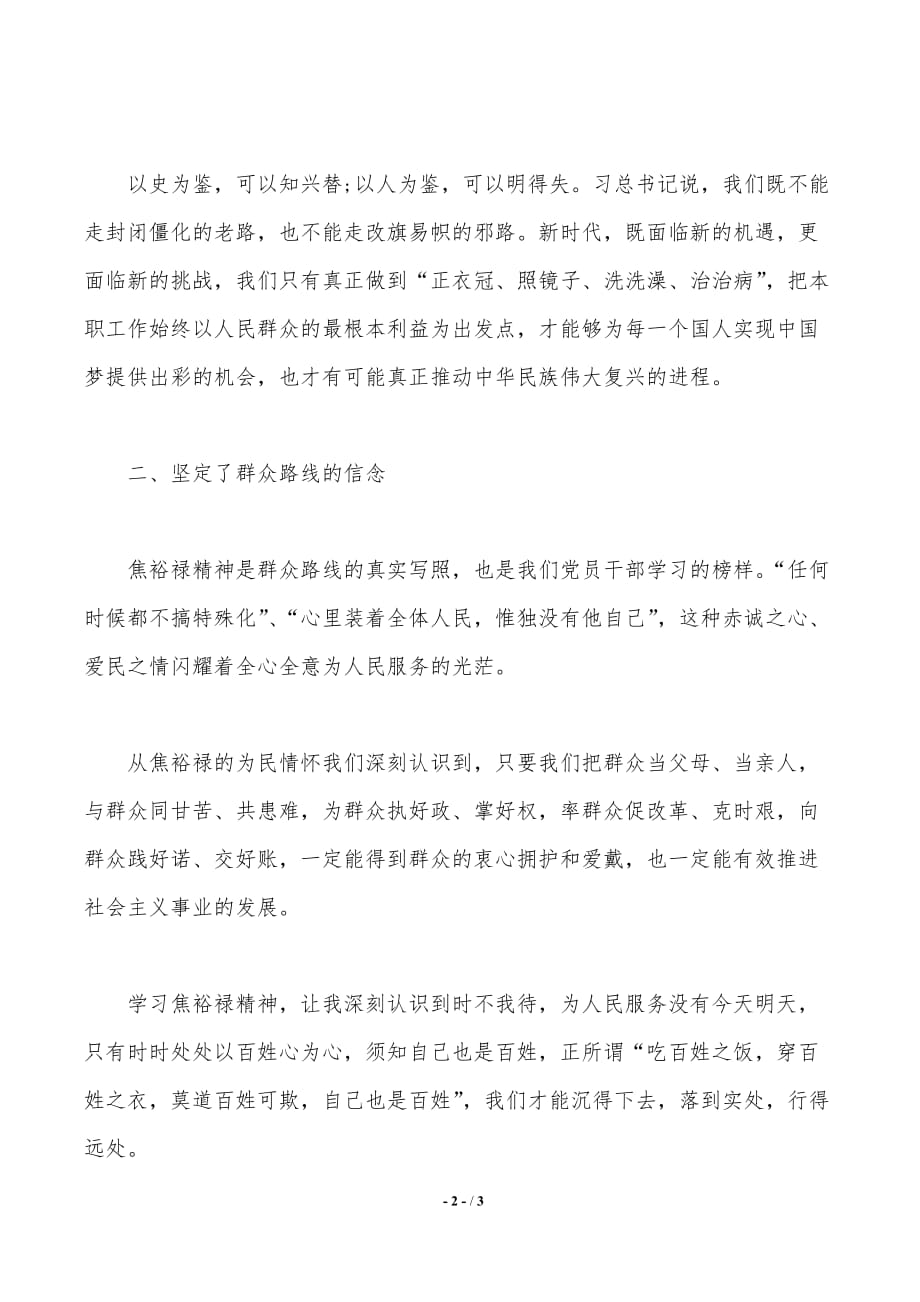 党委干部党课学习心得体会（模板）_第2页