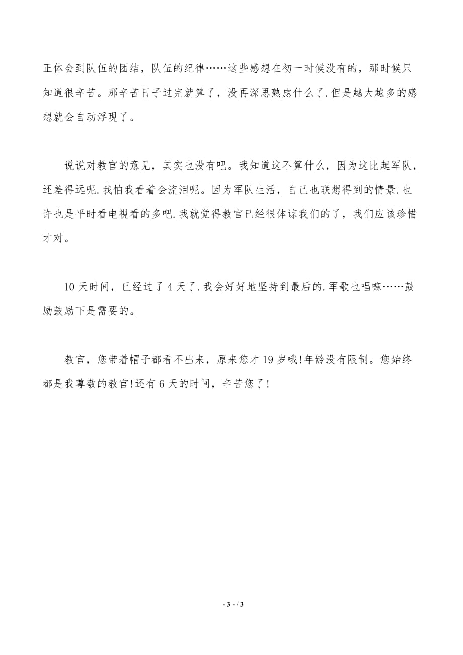 无悔的军训心得体会范文（推荐）_第3页