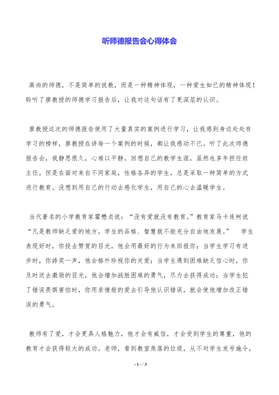 听师德报告会心得体会（推荐）_第1页