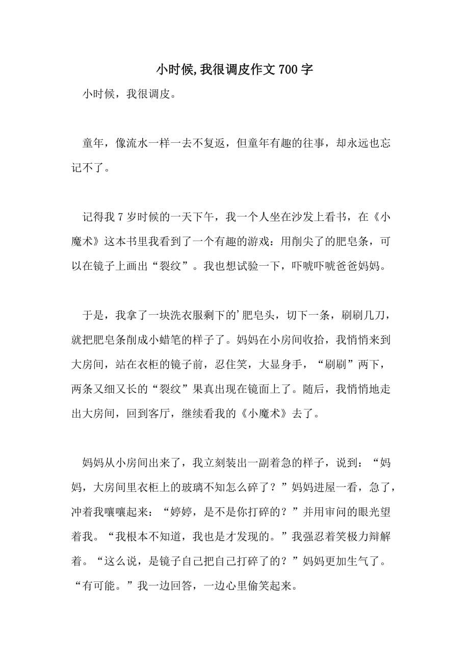 小时候我很调皮作文700字_第1页