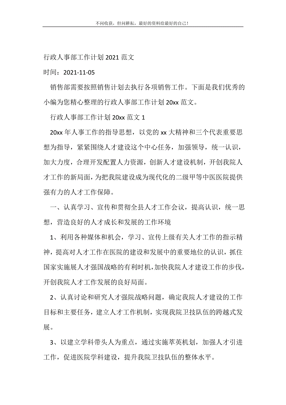 行政人事部工作计划（精编Word可编辑）2022年范文_行政工作计划（精编Word可编辑）_第2页