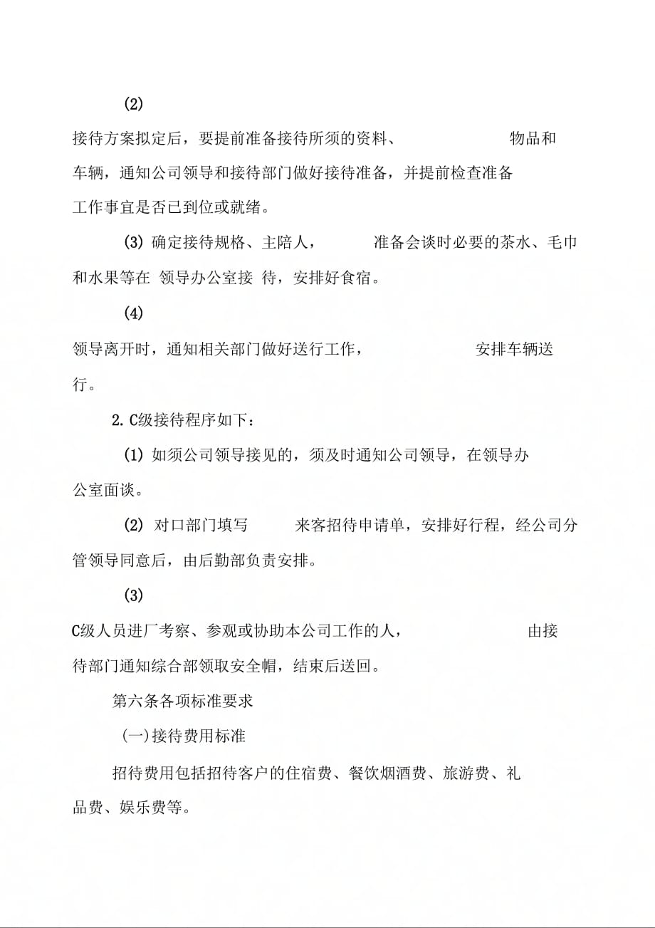 江西广银铝业有限公司业务招待管理办法(试行)_第4页