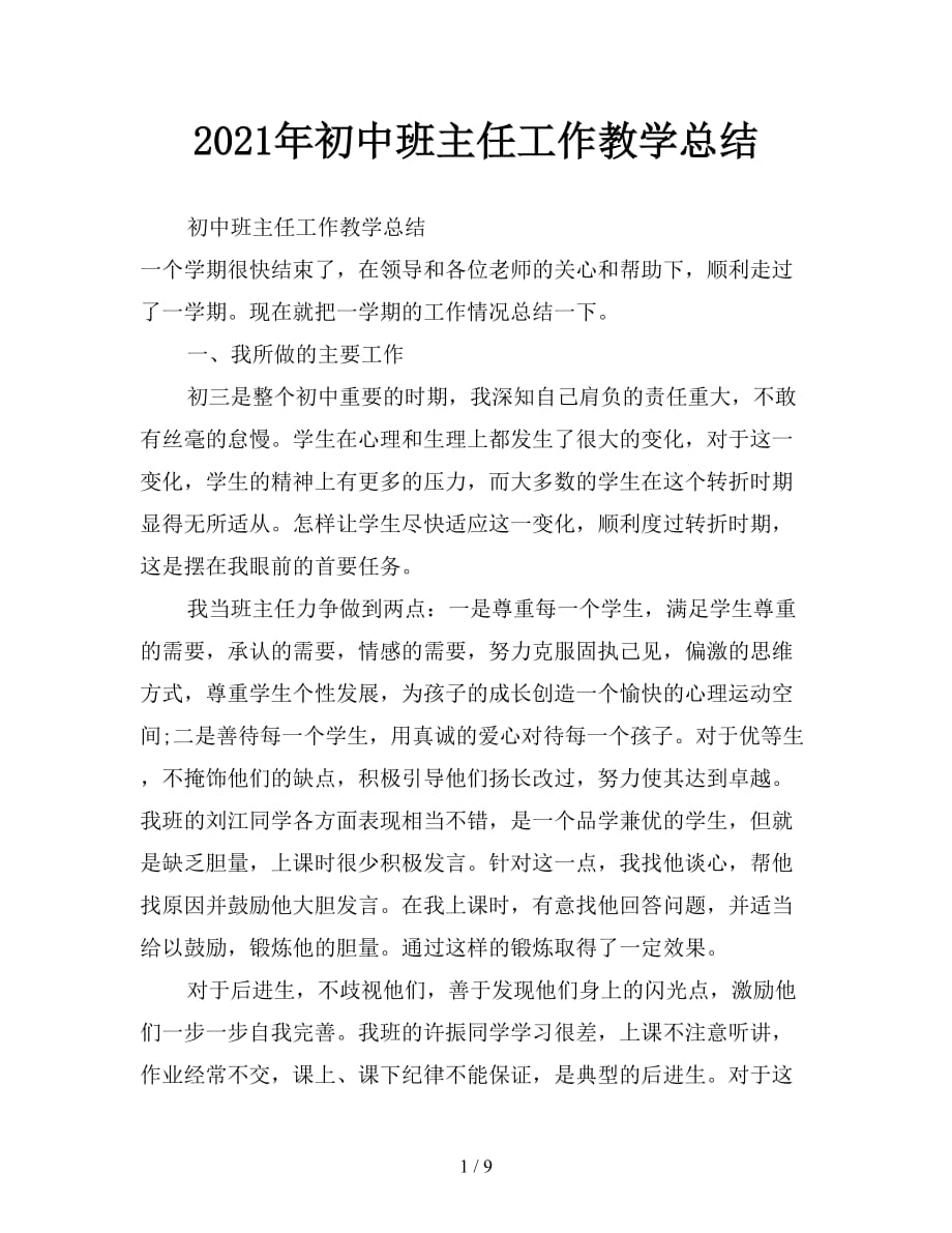 2021年初中班主任工作教学总结_第1页