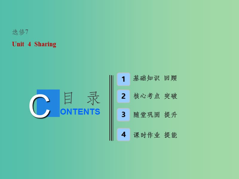 （全国卷）201x届高考英语一轮复习 Unit 4 Sharing 新人教版选修7_第1页