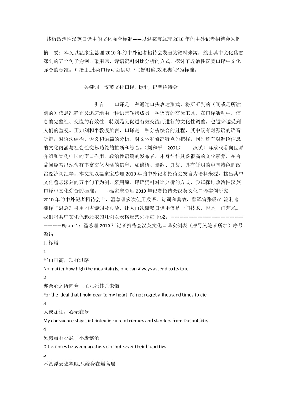 浅析政治性汉英口译中的文化弥合标准——以温家宝总理2010年的中外记者招待会为例_第1页