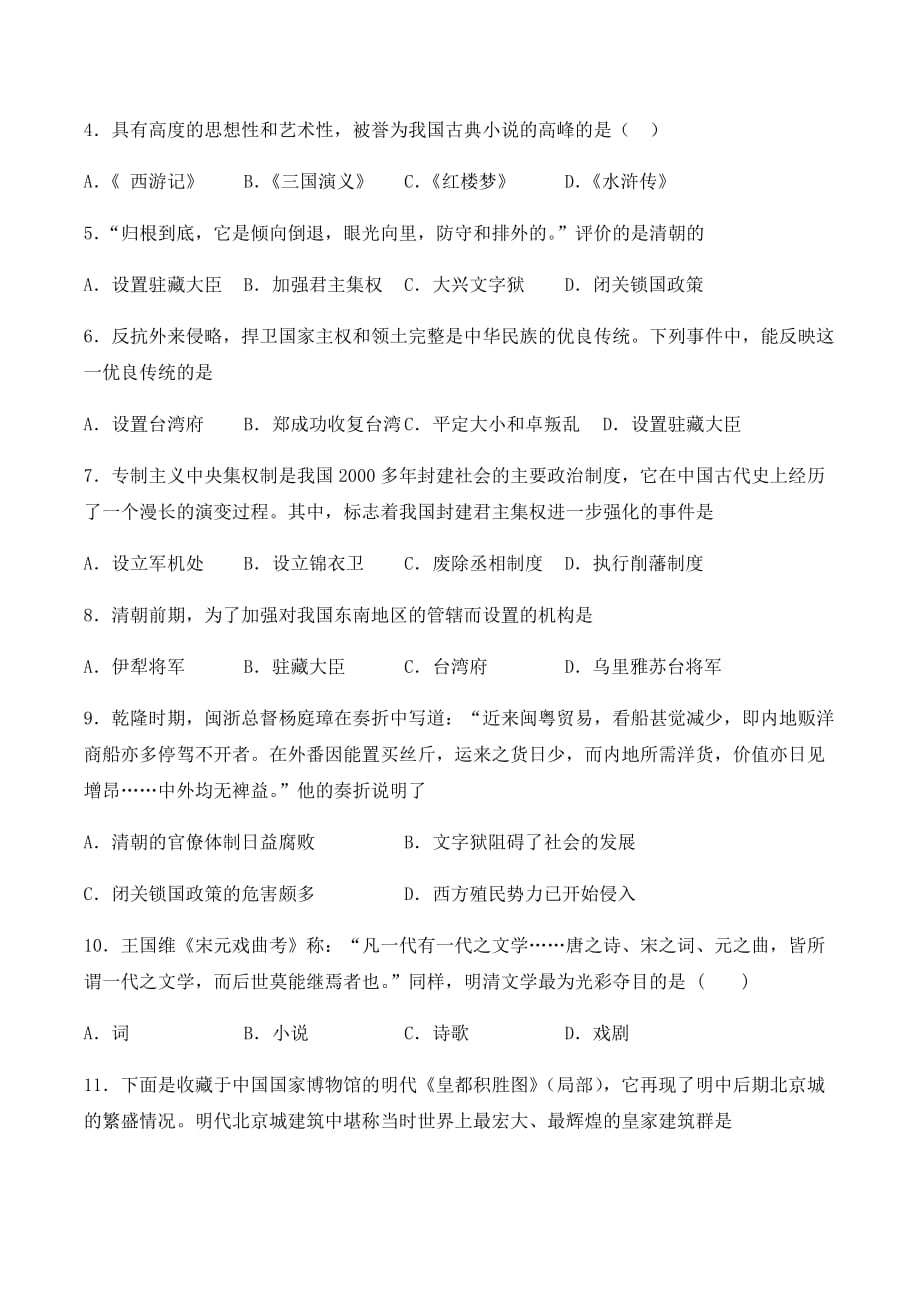 安徽省2021年中考历史一轮复习试卷：统一多民族国家的巩固和社会的危机 （附答案）_第2页
