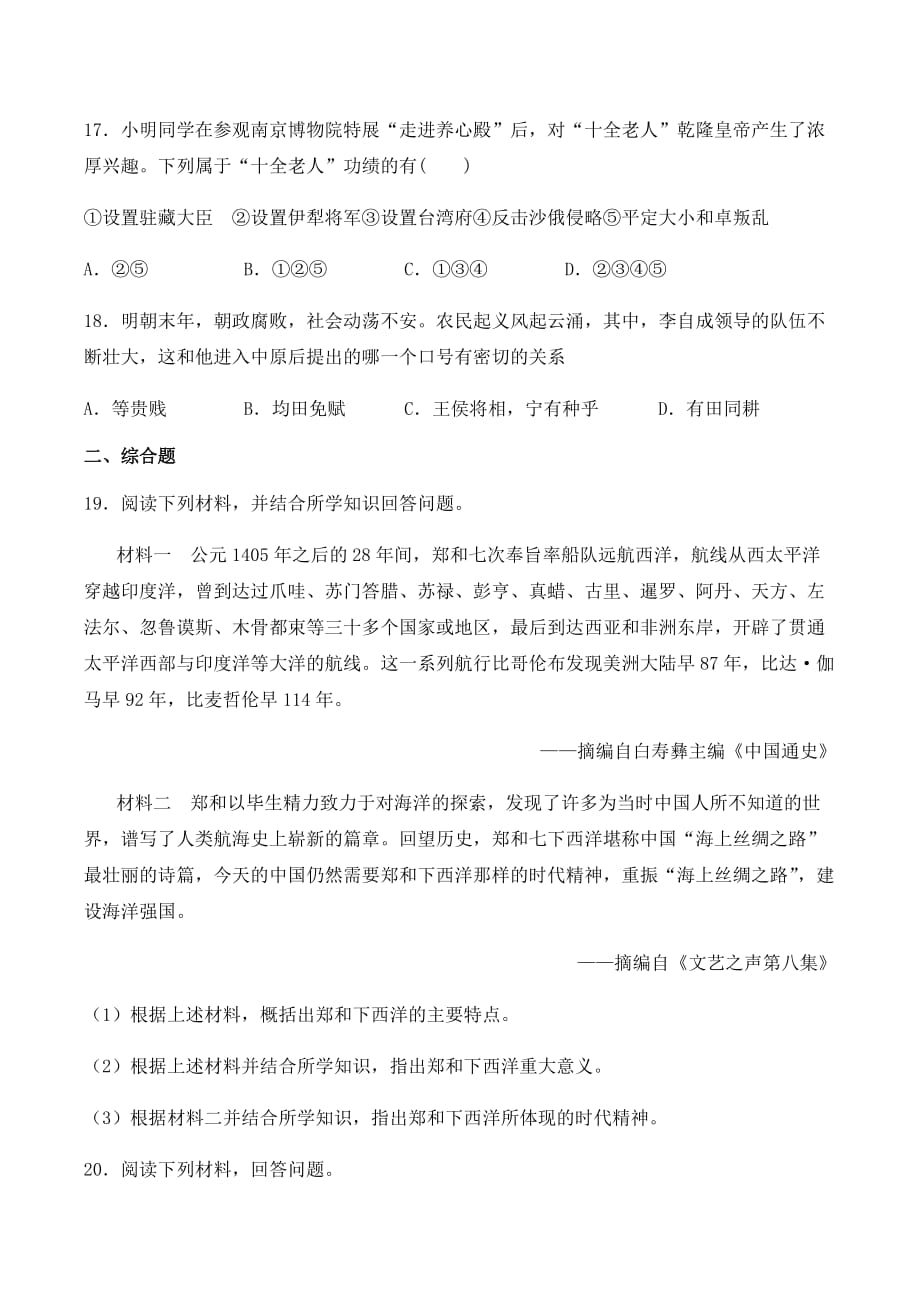 安徽省2021年中考历史一轮复习试卷：统一多民族国家的巩固和社会的危机 （附答案）_第4页