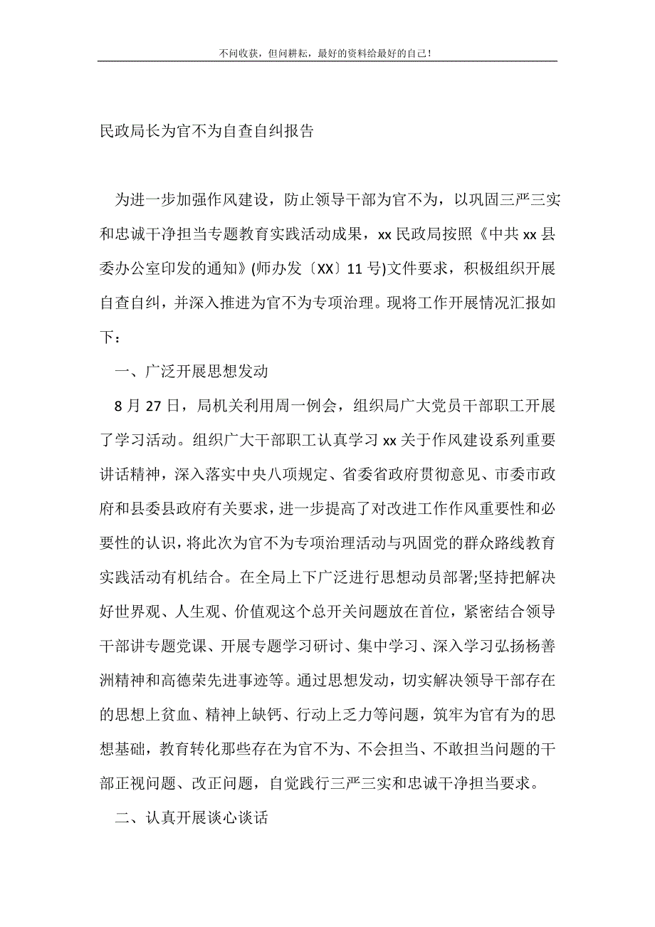 民政局长为官不为自查自纠报告_自查报告（精编Word可编辑）_第2页