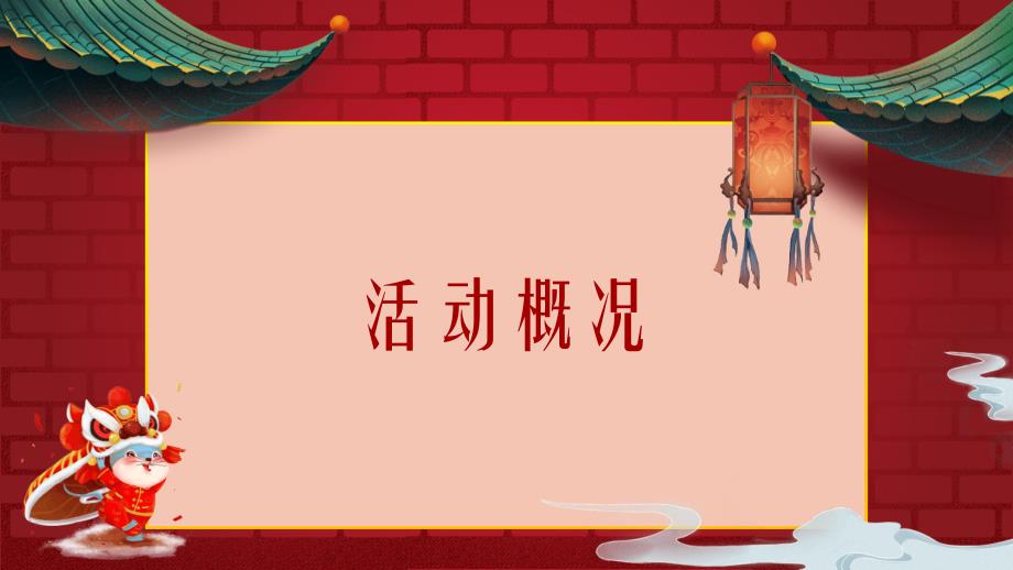 2021房地产新春氛围包装及暖场活动策划方案_第2页