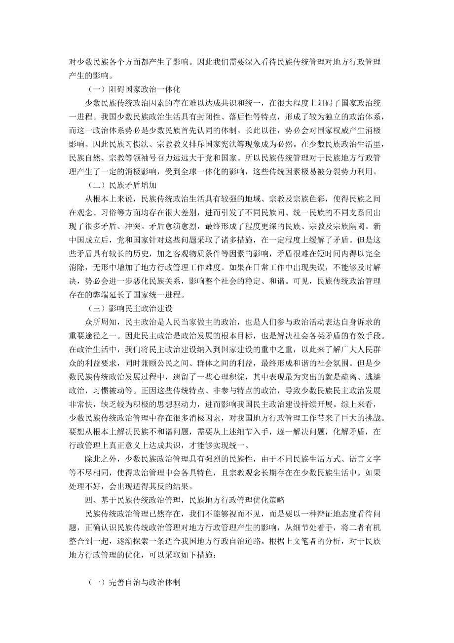 民族传统管理对民族地方行政管理的影响_第2页