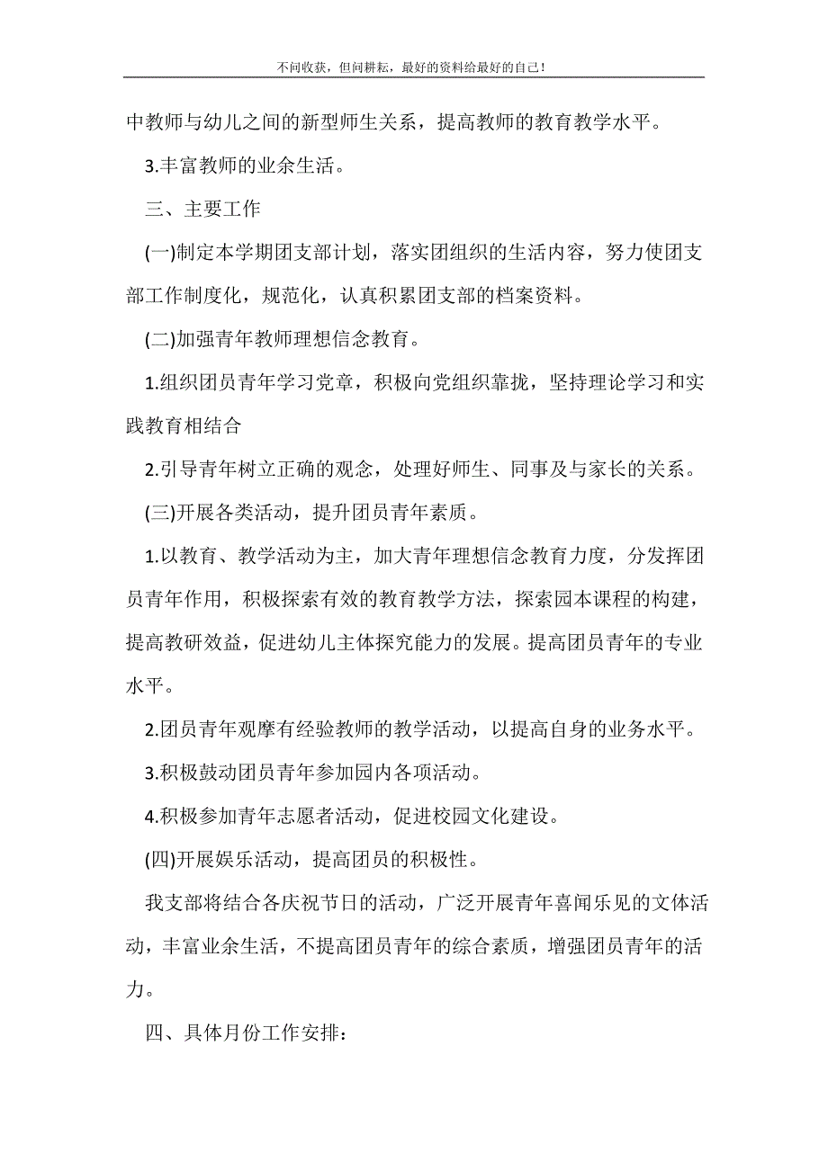 幼儿园团支部年度工作计划（精编Word可编辑）范文2022年_团委团支部工作计划（精编Word可编辑）_第3页