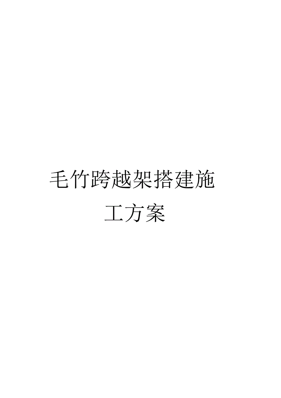 毛竹跨越架搭建施工方案范本_第1页