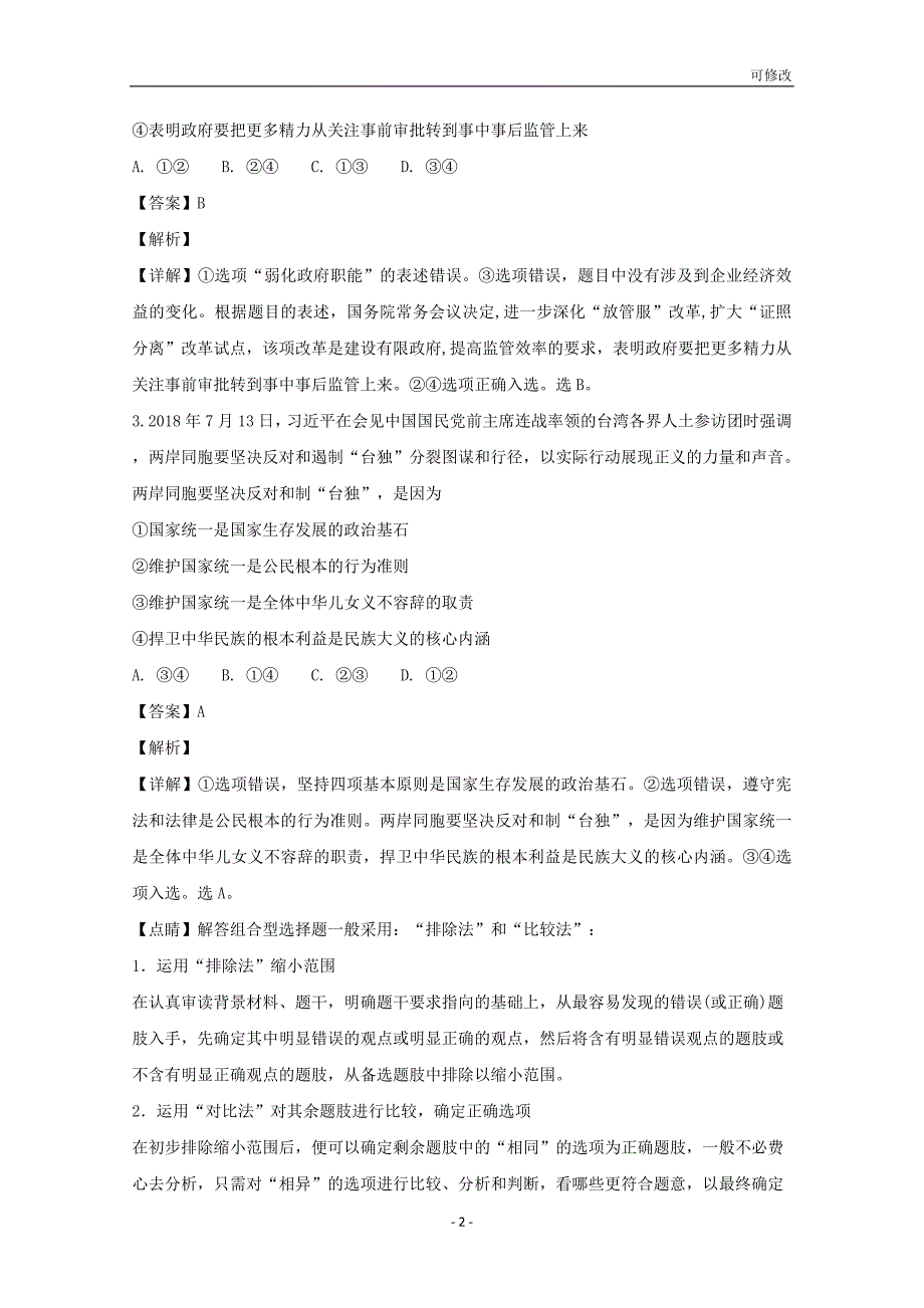 重庆市合川区大石中学等校2019届高三政治9月联考试题（含解析）_第2页