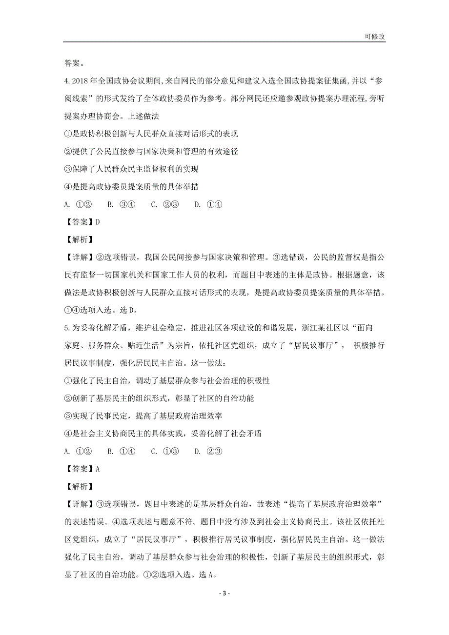 重庆市合川区大石中学等校2019届高三政治9月联考试题（含解析）_第3页