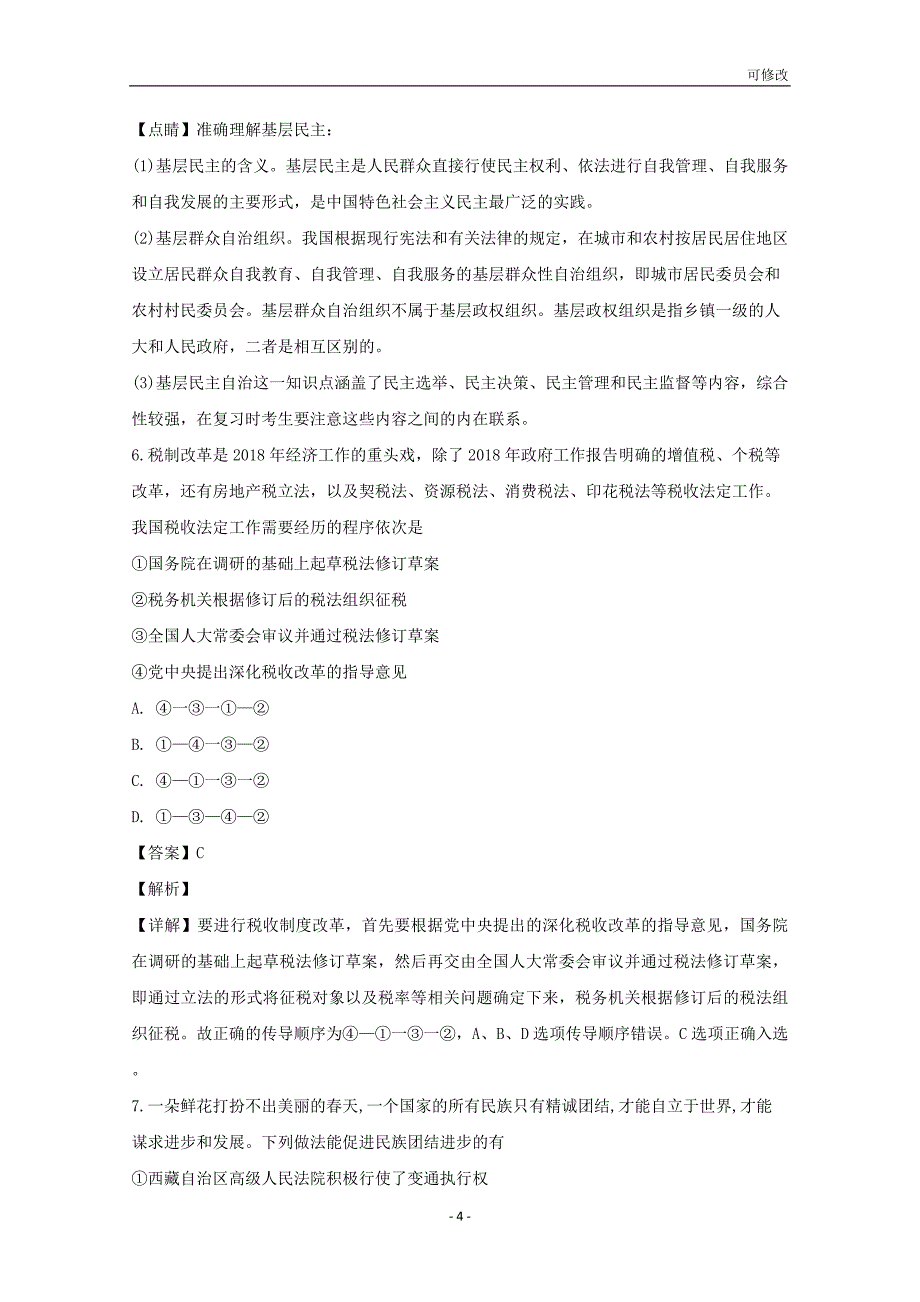 重庆市合川区大石中学等校2019届高三政治9月联考试题（含解析）_第4页