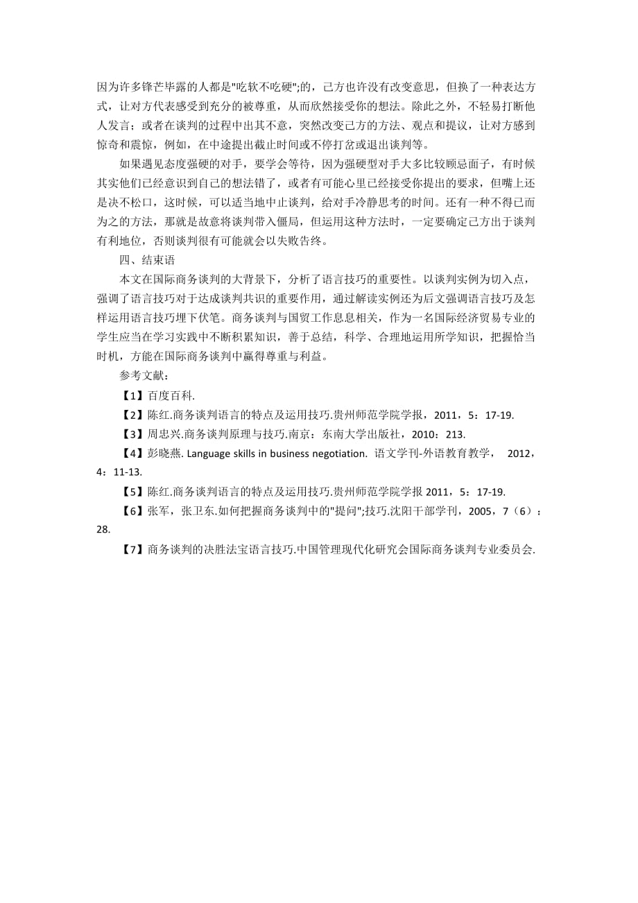 浅谈语言技巧在国际商务谈判中的应用价值体现_第4页