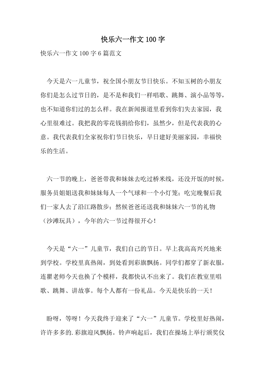 快乐六一作文100字_第1页