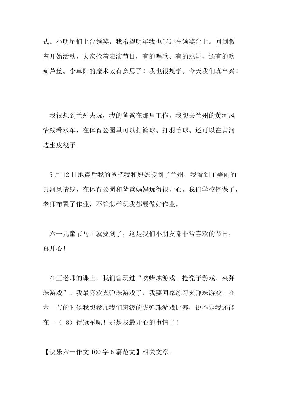 快乐六一作文100字_第2页