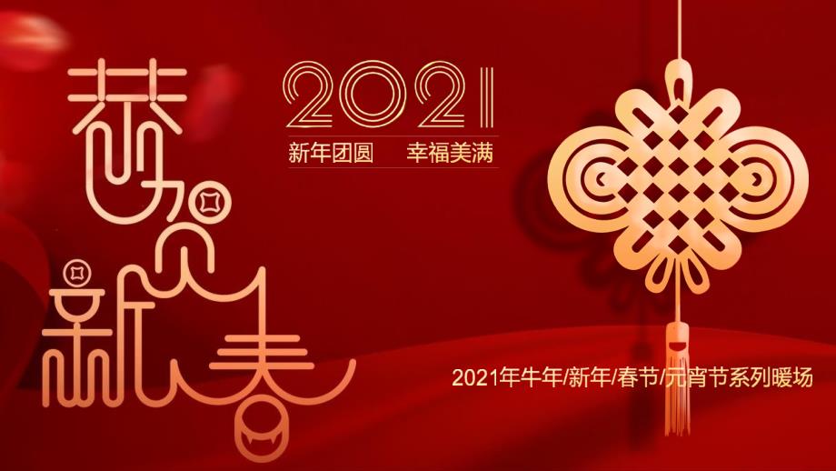 2021房地产牛年新春暖场活动策划方案_第1页