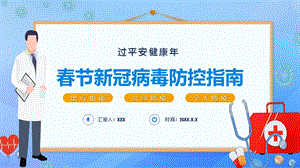 蓝色冬季清新春节新冠病毒防控指南PPT模板