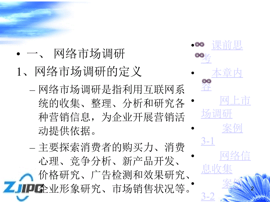 网络营销第三章：网络市场调研_第2页