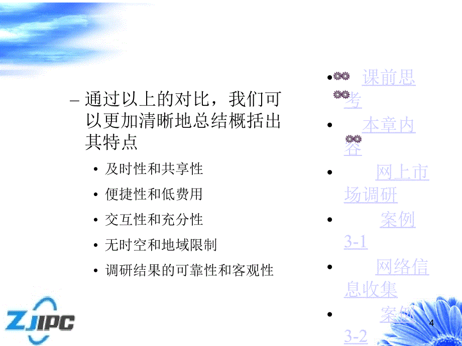 网络营销第三章：网络市场调研_第4页