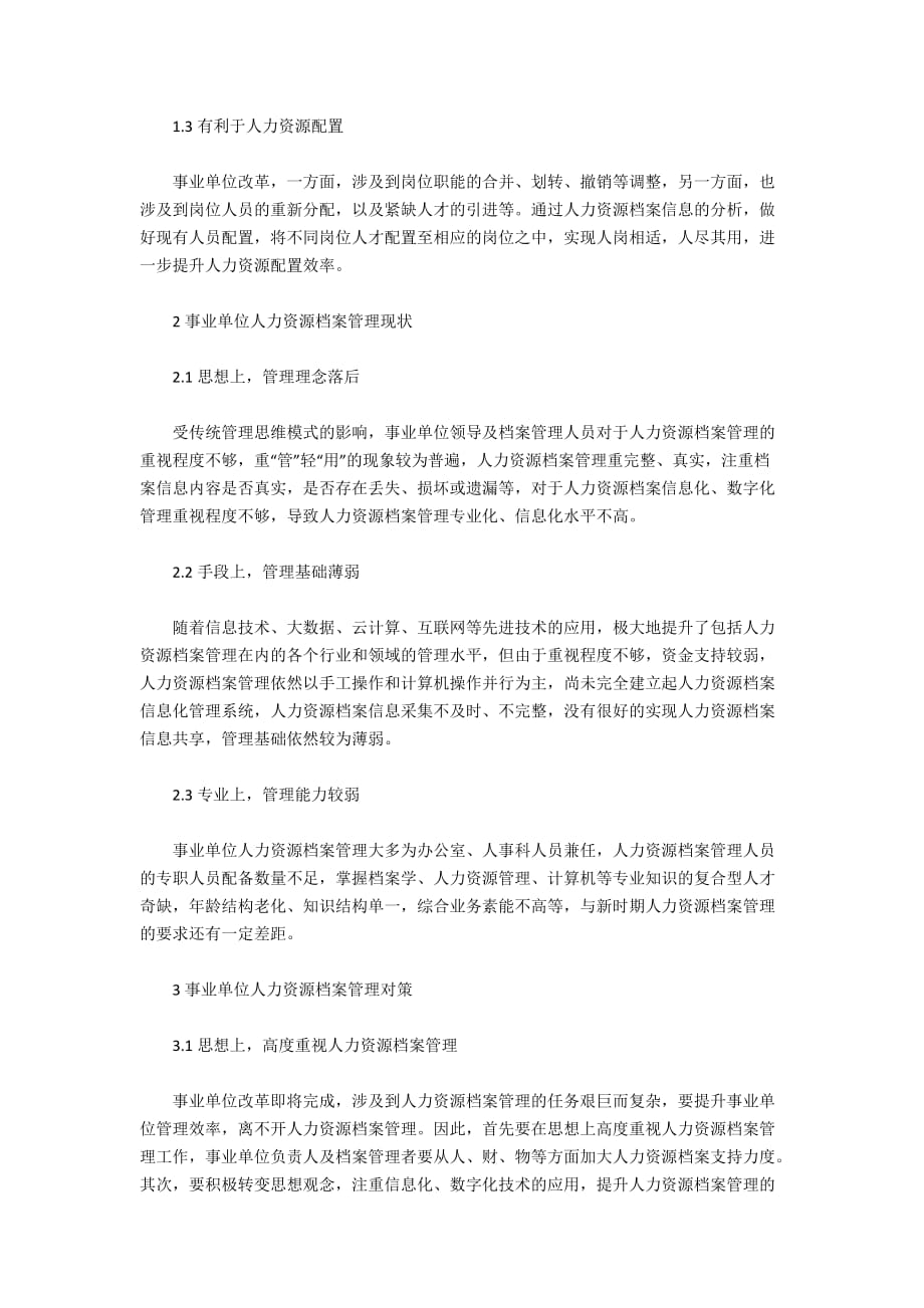 新时期做好事业单位人力资源档案管理分析_第2页