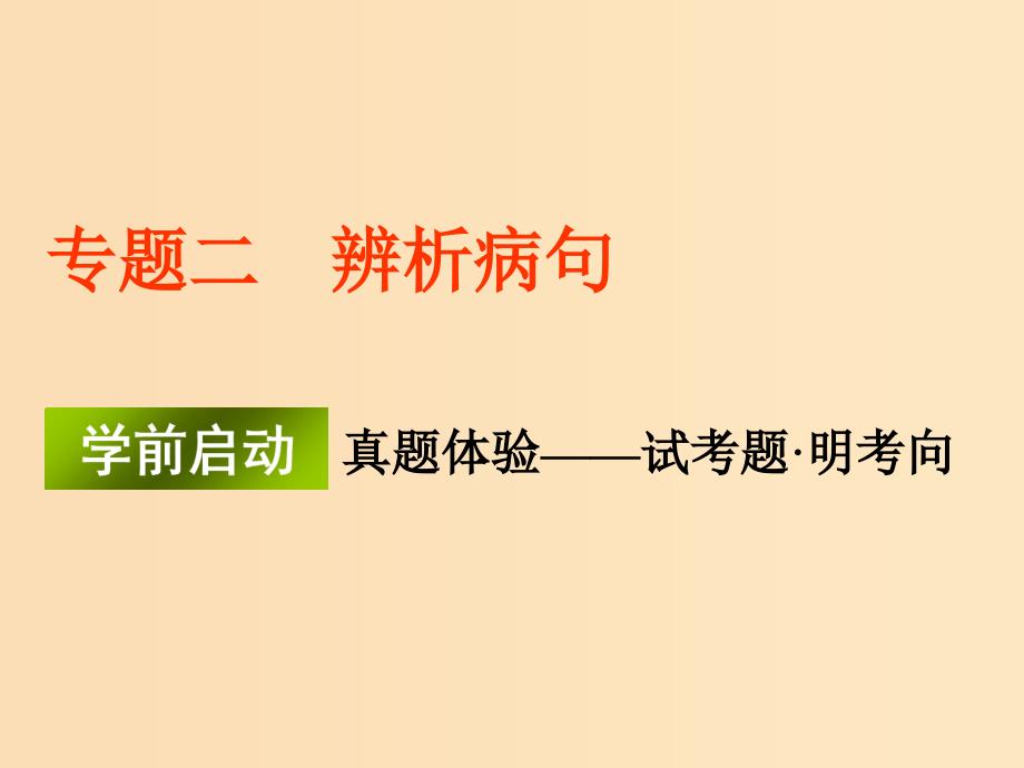 （江苏专版）202x版高考语文一轮复习 第一板块 专题二 辨析病句_第1页