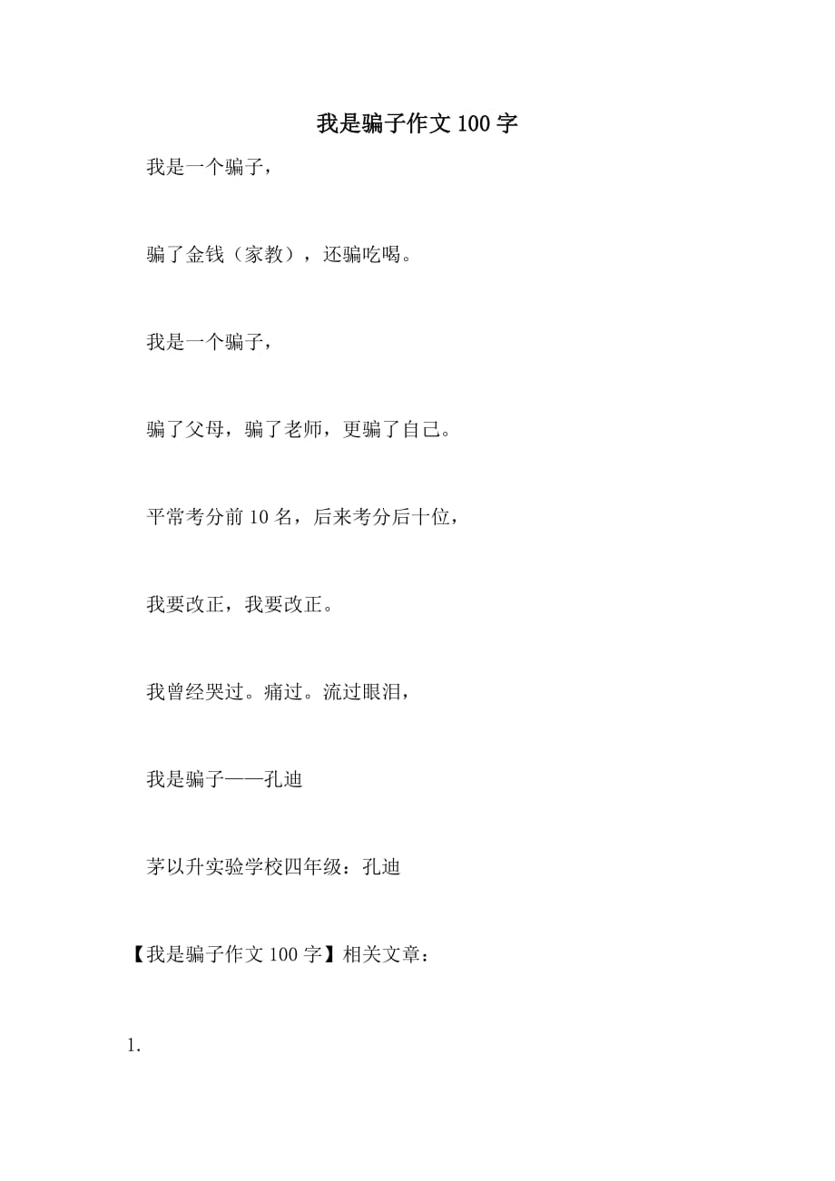 我是骗子作文100字_第1页