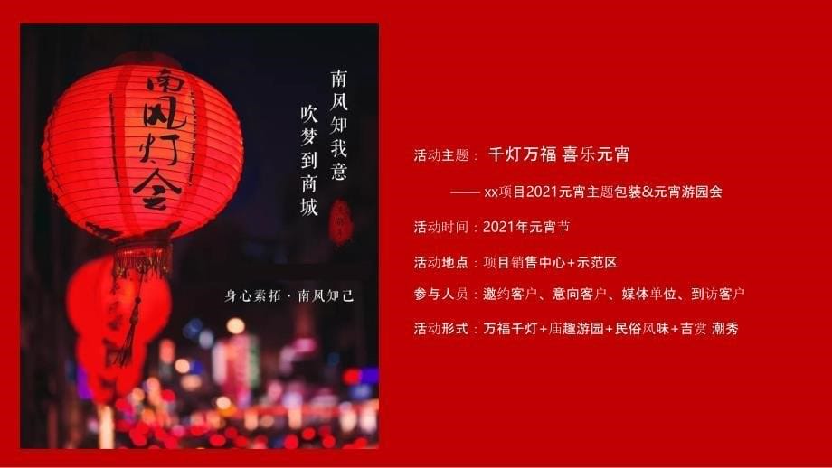 2021千灯万福喜乐元宵主题包装&元宵游园会_第5页