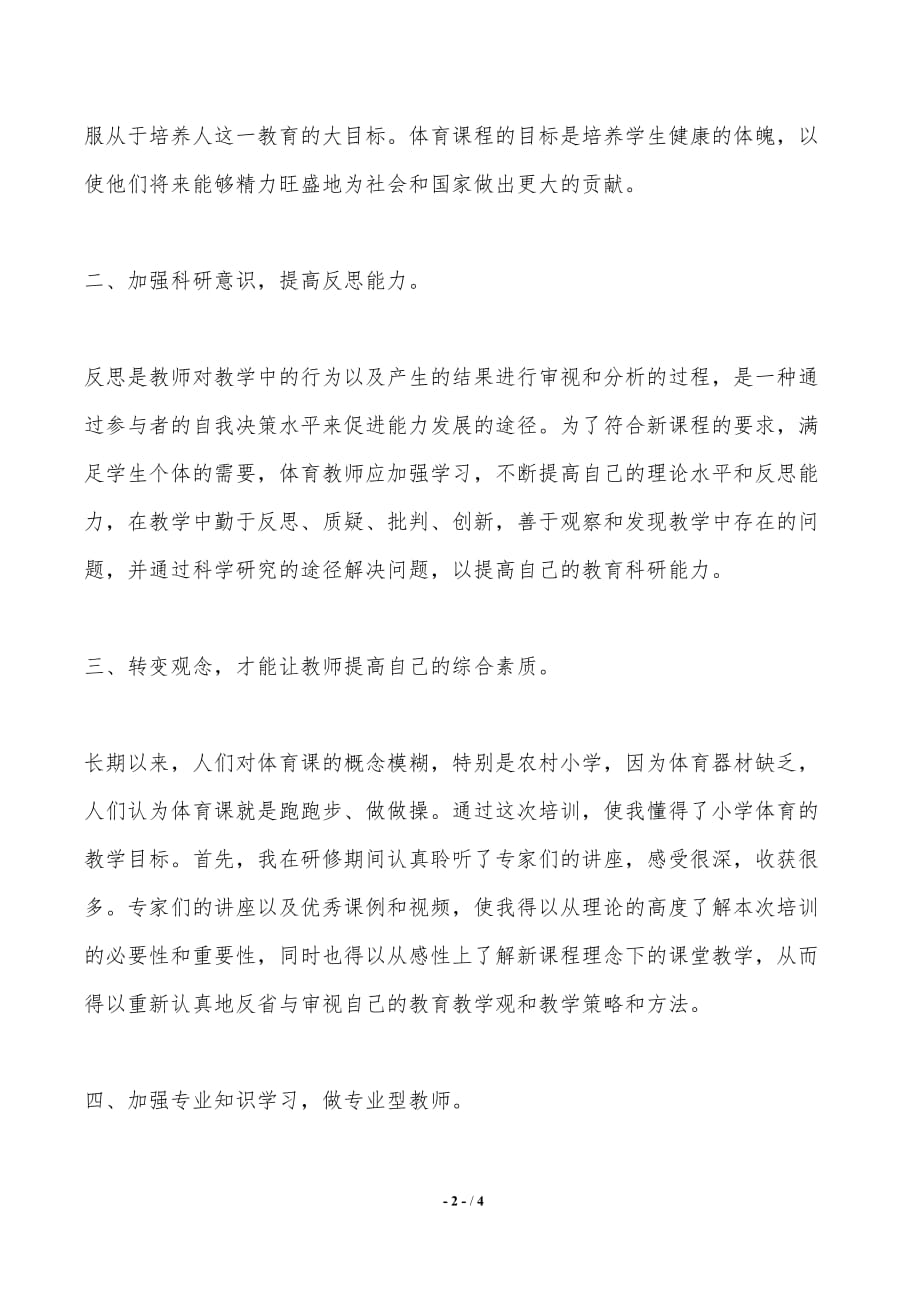 体育老师国培学习的心得体会（推荐）_第2页