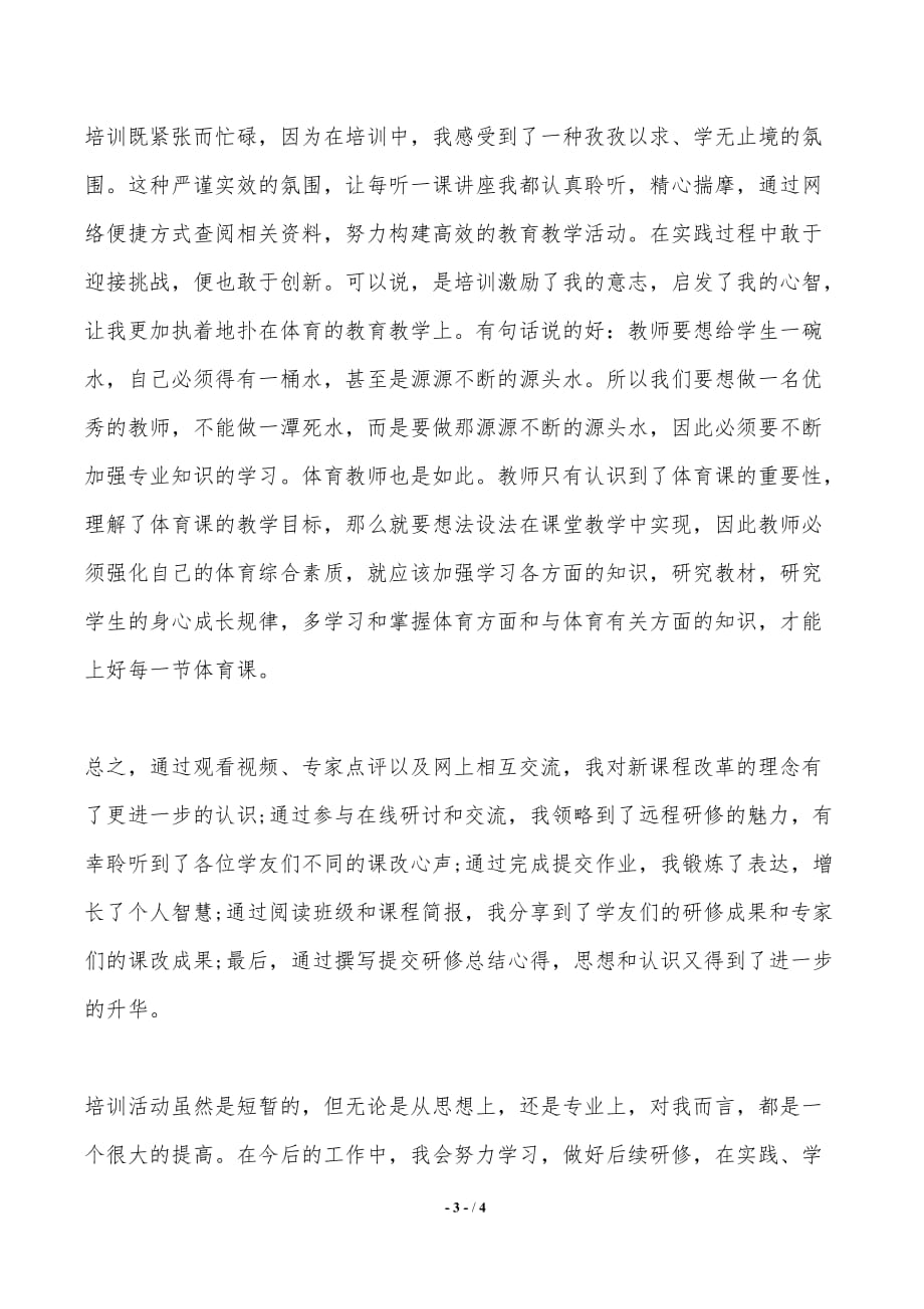 体育老师国培学习的心得体会（推荐）_第3页