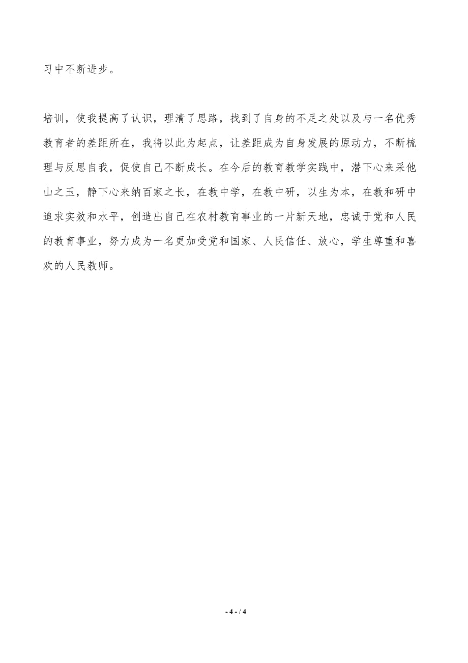 体育老师国培学习的心得体会（推荐）_第4页