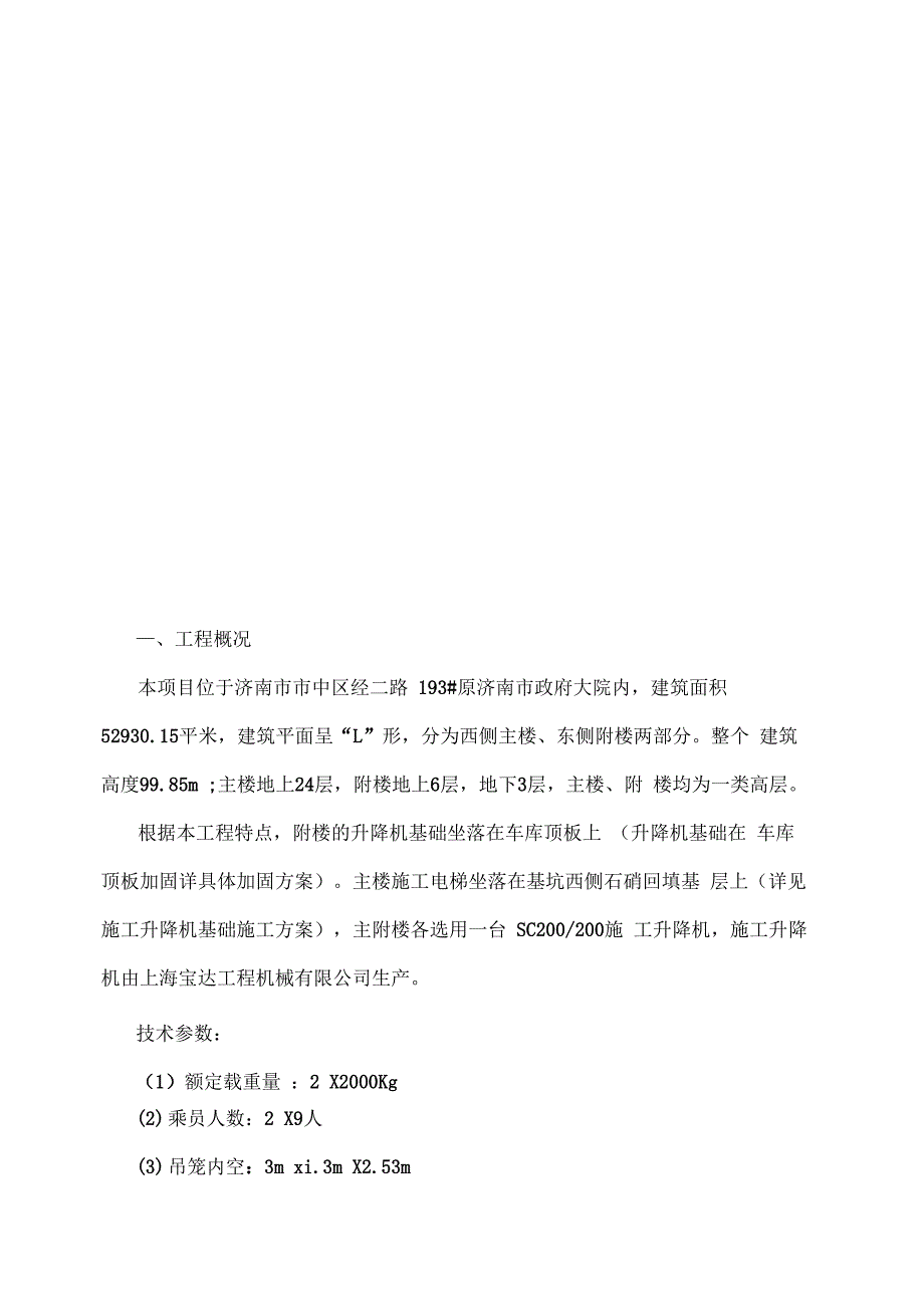 施工电梯安装与拆卸工程监理实施细则已打印(1)_第4页